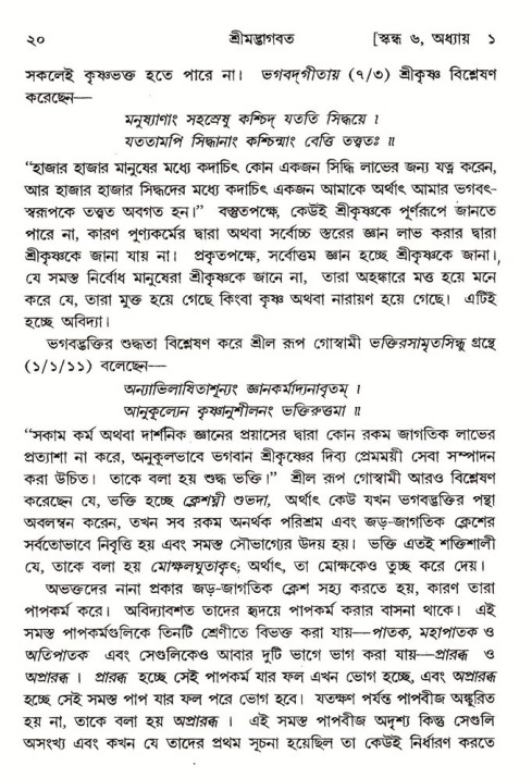  শ্রীমদ্ভাগবত, ৬ষ্ঠ  স্কন্ধ-পৃষ্ঠা নং- ২০ 
