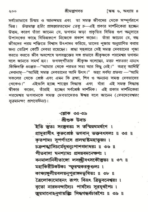 শ্রীমদ্ভাগবত, ৬ষ্ঠ  স্কন্ধ-পৃষ্ঠা নং- ২০০