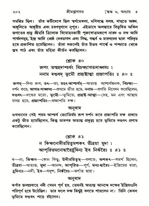 শ্রীমদ্ভাগবত, ৬ষ্ঠ  স্কন্ধ-পৃষ্ঠা নং- ২০২
