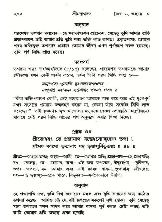 শ্রীমদ্ভাগবত, ৬ষ্ঠ  স্কন্ধ-পৃষ্ঠা নং- ২০৪