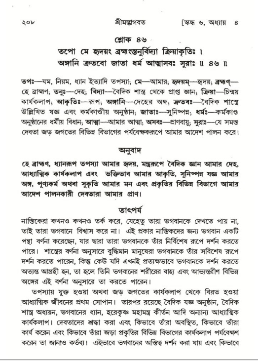 শ্রীমদ্ভাগবত, ৬ষ্ঠ  স্কন্ধ-পৃষ্ঠা নং- ২০৮