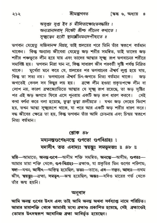 শ্রীমদ্ভাগবত, ৬ষ্ঠ  স্কন্ধ-পৃষ্ঠা নং- ২১২