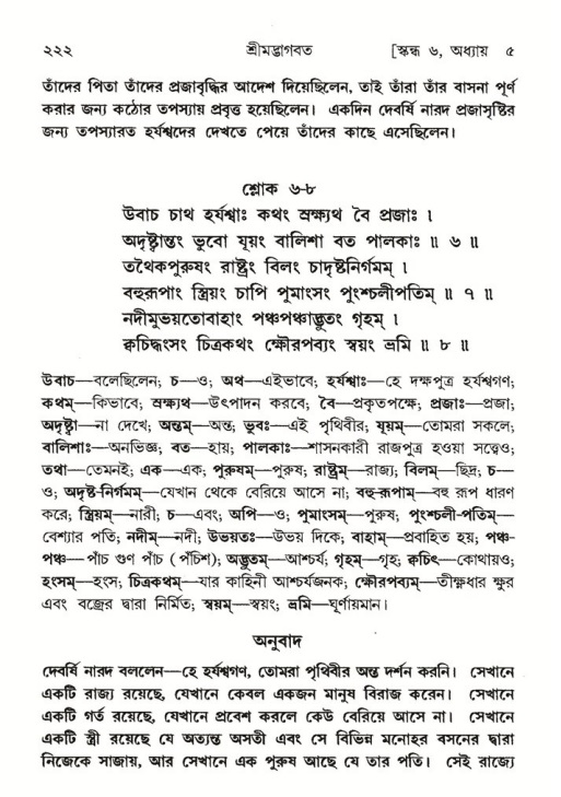 শ্রীমদ্ভাগবত, ৬ষ্ঠ  স্কন্ধ-পৃষ্ঠা নং- ২২২