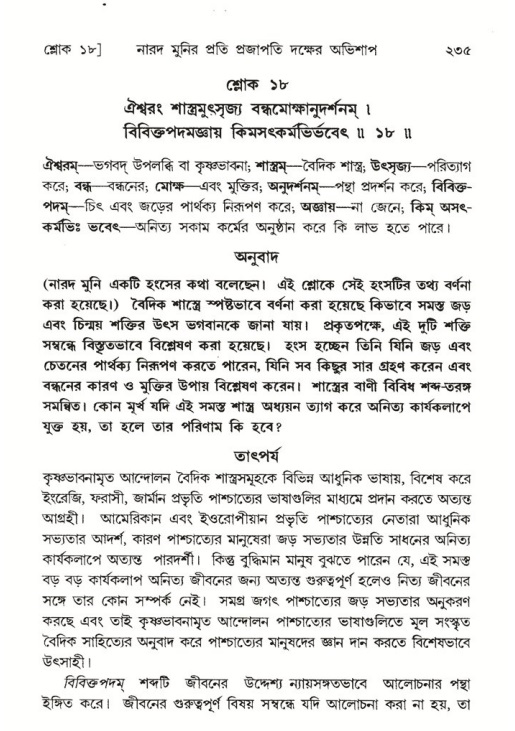 শ্রীমদ্ভাগবত, ৬ষ্ঠ  স্কন্ধ-পৃষ্ঠা নং- ২৩৫