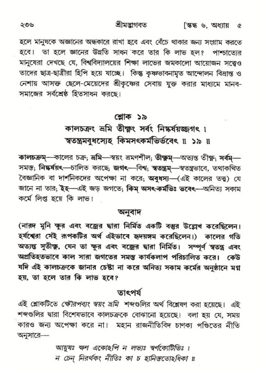 শ্রীমদ্ভাগবত, ৬ষ্ঠ  স্কন্ধ-পৃষ্ঠা নং- ২৩৬