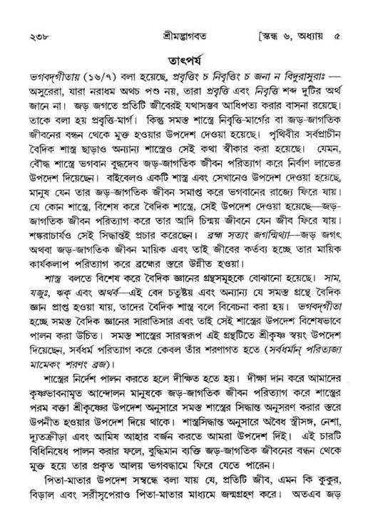 শ্রীমদ্ভাগবত, ৬ষ্ঠ  স্কন্ধ-পৃষ্ঠা নং- ২৩৮
