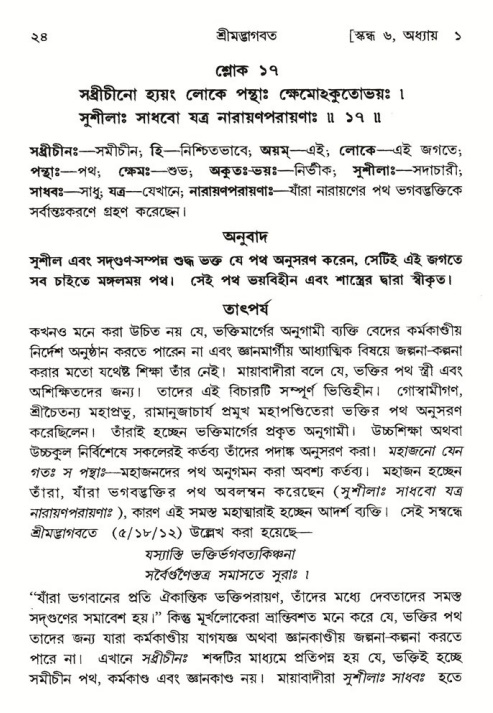  শ্রীমদ্ভাগবত, ৬ষ্ঠ  স্কন্ধ-পৃষ্ঠা নং- ২৪ 