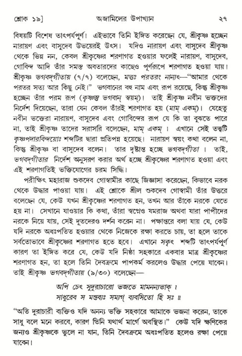  শ্রীমদ্ভাগবত, ৬ষ্ঠ  স্কন্ধ-পৃষ্ঠা নং- ২৭ 