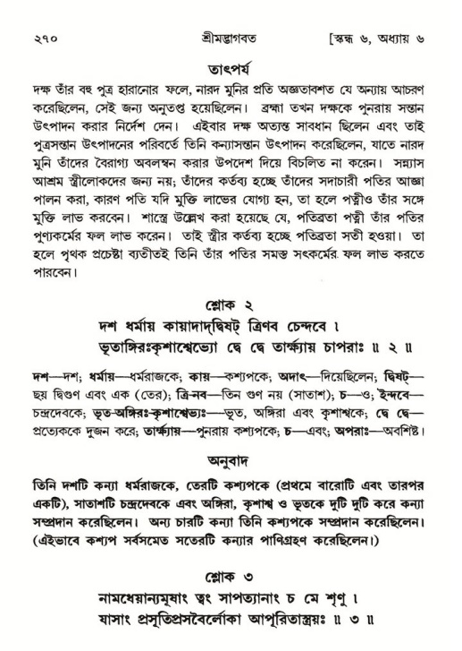 শ্রীমদ্ভাগবত, ৬ষ্ঠ  স্কন্ধ-পৃষ্ঠা নং- ২৭০
