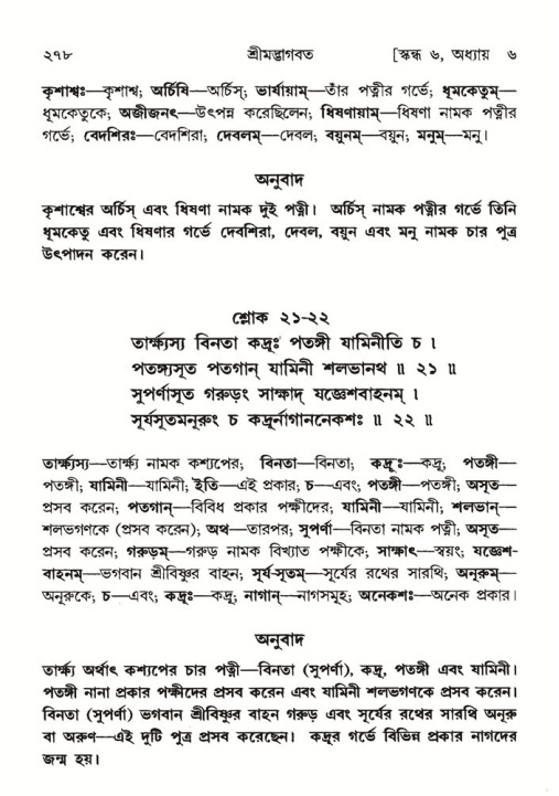 শ্রীমদ্ভাগবত, ৬ষ্ঠ  স্কন্ধ-পৃষ্ঠা নং- ২৭৮