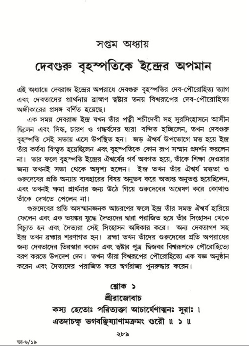 শ্রীমদ্ভাগবত, ৬ষ্ঠ  স্কন্ধ-পৃষ্ঠা নং- ২৮৯