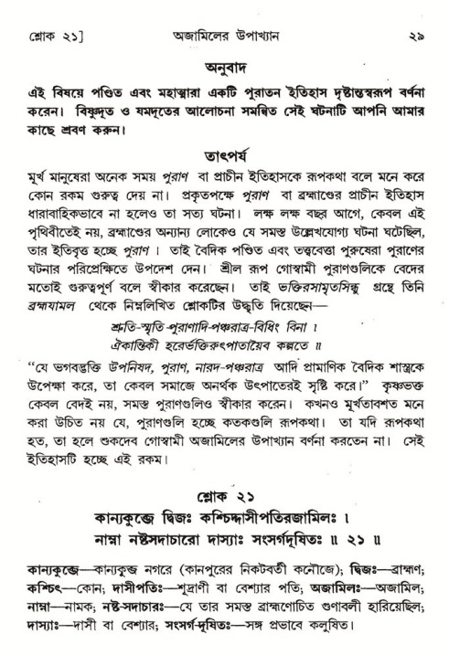  শ্রীমদ্ভাগবত, ৬ষ্ঠ  স্কন্ধ-পৃষ্ঠা নং- ২৯ 