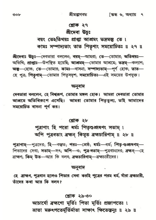 শ্রীমদ্ভাগবত, ৬ষ্ঠ  স্কন্ধ-পৃষ্ঠা নং- ৩০৮