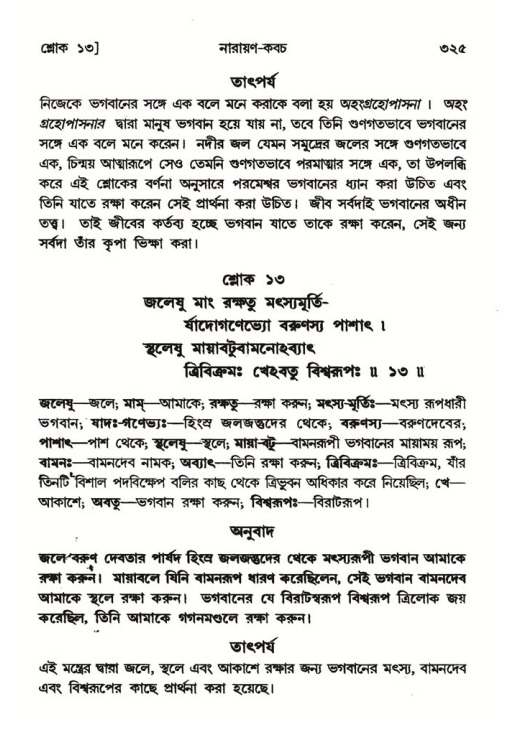 শ্রীমদ্ভাগবত, ৬ষ্ঠ  স্কন্ধ-পৃষ্ঠা নং- ৩২৫