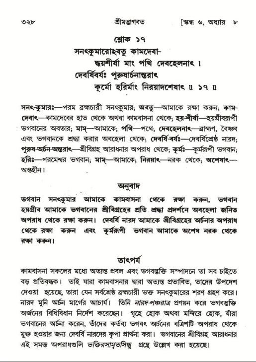শ্রীমদ্ভাগবত, ৬ষ্ঠ  স্কন্ধ-পৃষ্ঠা নং- ৩২৮
