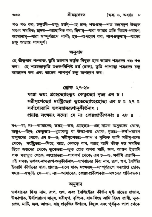 শ্রীমদ্ভাগবত, ৬ষ্ঠ  স্কন্ধ-পৃষ্ঠা নং- ৩৩৬