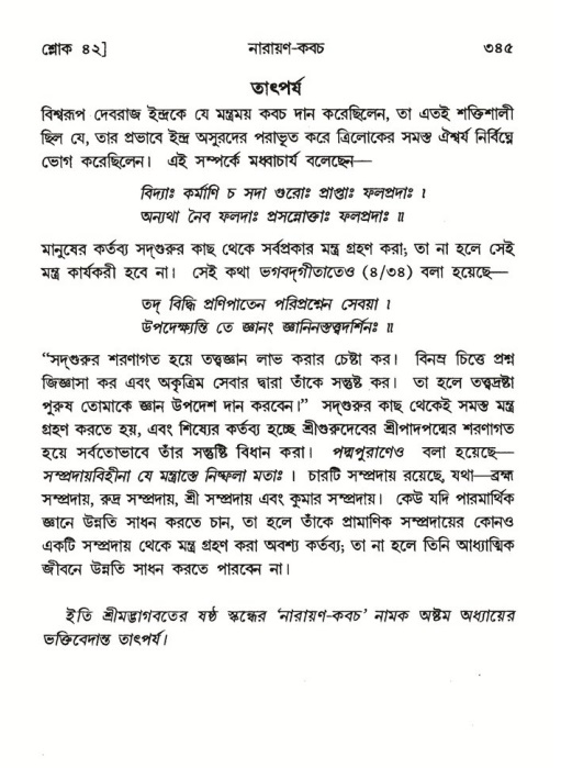 শ্রীমদ্ভাগবত, ৬ষ্ঠ  স্কন্ধ-পৃষ্ঠা নং- ৩৪৫