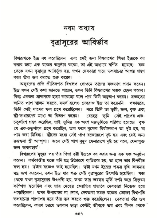 শ্রীমদ্ভাগবত, ৬ষ্ঠ  স্কন্ধ-পৃষ্ঠা নং- ৩৪৭