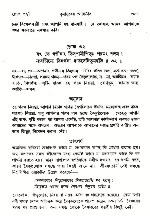 শ্রীমদ্ভাগবত, ৬ষ্ঠ  স্কন্ধ-পৃষ্ঠা নং- ৩৬৭