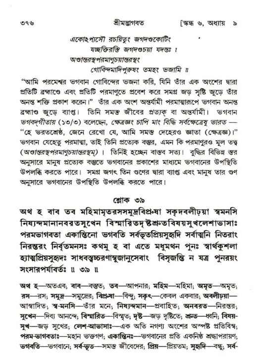 শ্রীমদ্ভাগবত, ৬ষ্ঠ  স্কন্ধ-পৃষ্ঠা নং- ৩৭৬