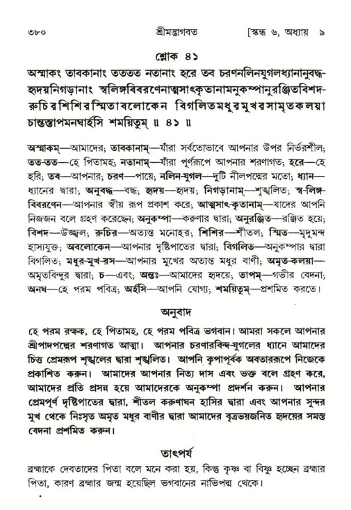 শ্রীমদ্ভাগবত, ৬ষ্ঠ  স্কন্ধ-পৃষ্ঠা নং- ৩৮০
