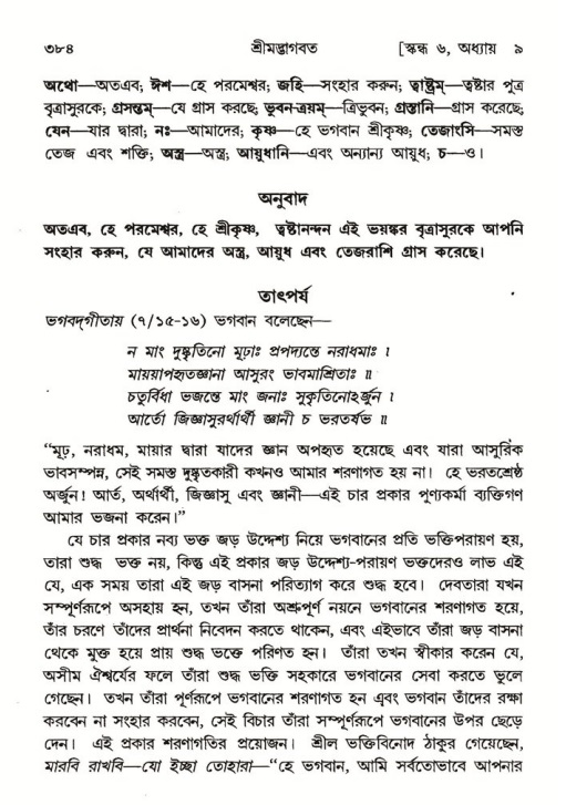 শ্রীমদ্ভাগবত, ৬ষ্ঠ  স্কন্ধ-পৃষ্ঠা নং- ৩৮৪