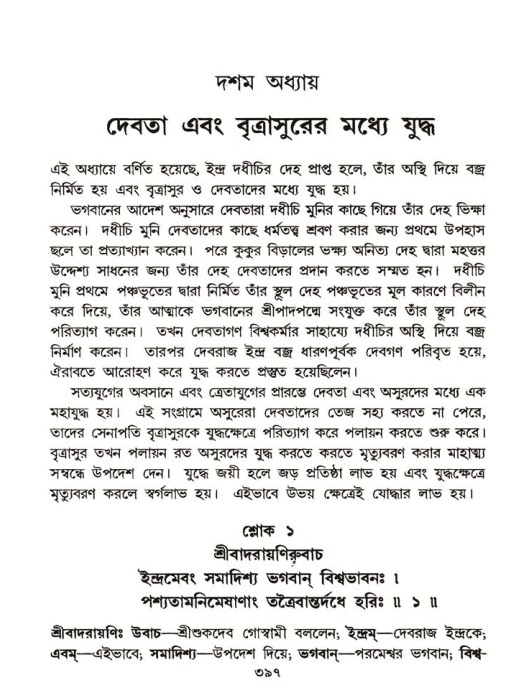 শ্রীমদ্ভাগবত, ৬ষ্ঠ  স্কন্ধ-পৃষ্ঠা নং- ৩৯৭