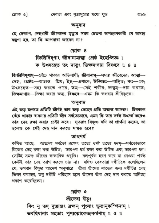শ্রীমদ্ভাগবত, ৬ষ্ঠ  স্কন্ধ-পৃষ্ঠা নং- ৩৯৯