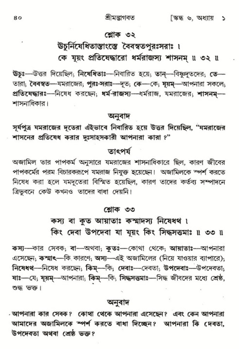  শ্রীমদ্ভাগবত, ৬ষ্ঠ  স্কন্ধ-পৃষ্ঠা নং- ৪০ 