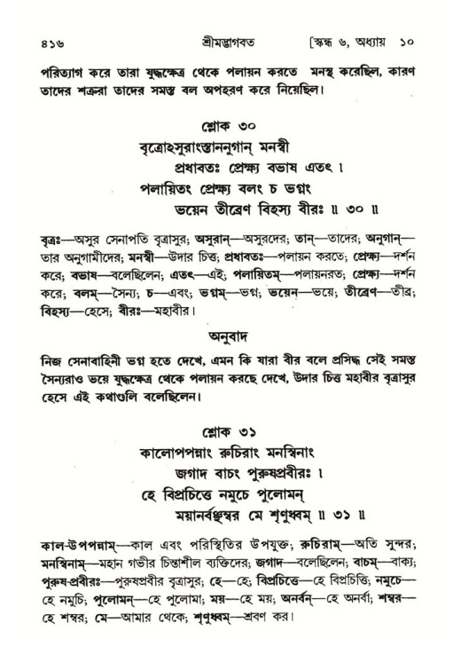 শ্রীমদ্ভাগবত, ৬ষ্ঠ  স্কন্ধ-পৃষ্ঠা নং- ৪১৬