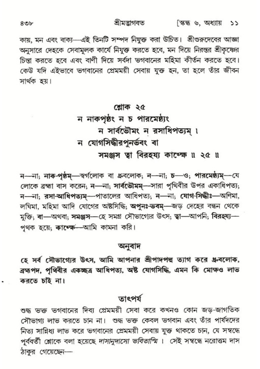 শ্রীমদ্ভাগবত, ৬ষ্ঠ  স্কন্ধ-পৃষ্ঠা নং- ৪৩৮