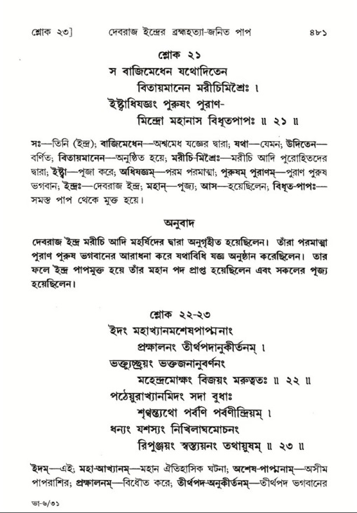 শ্রীমদ্ভাগবত, ৬ষ্ঠ  স্কন্ধ-পৃষ্ঠা নং- ৪৮১