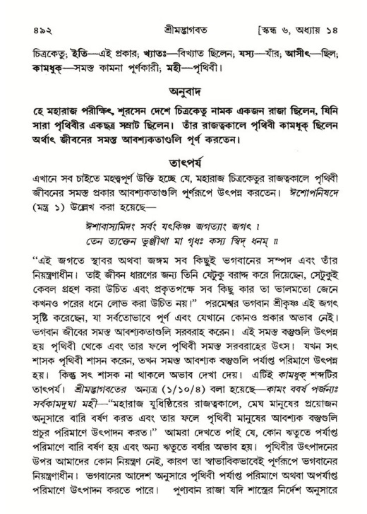 শ্রীমদ্ভাগবত, ৬ষ্ঠ  স্কন্ধ-পৃষ্ঠা নং- ৪৯২