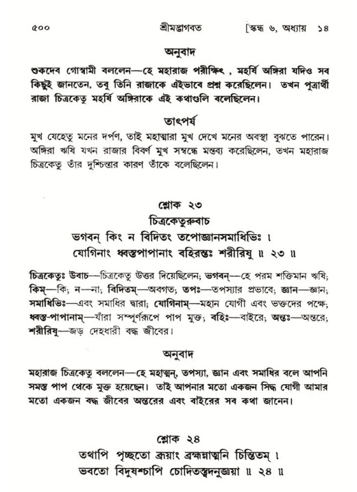শ্রীমদ্ভাগবত, ৬ষ্ঠ  স্কন্ধ-পৃষ্ঠা নং- ৫০০