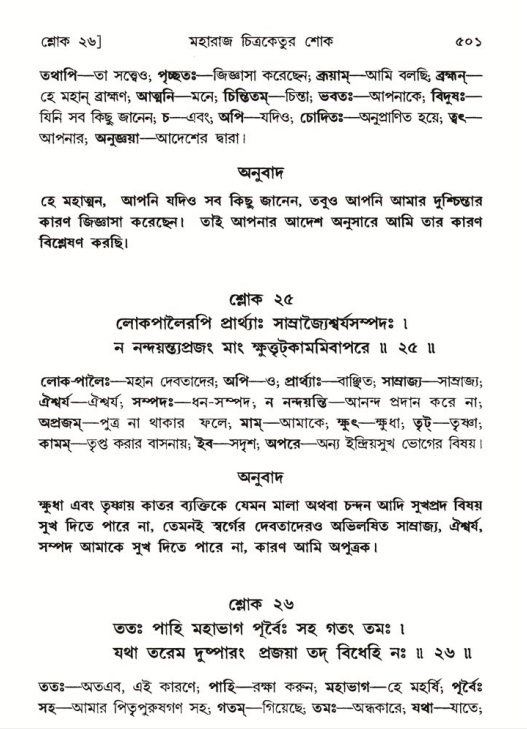 শ্রীমদ্ভাগবত, ৬ষ্ঠ  স্কন্ধ-পৃষ্ঠা নং- ৫০১