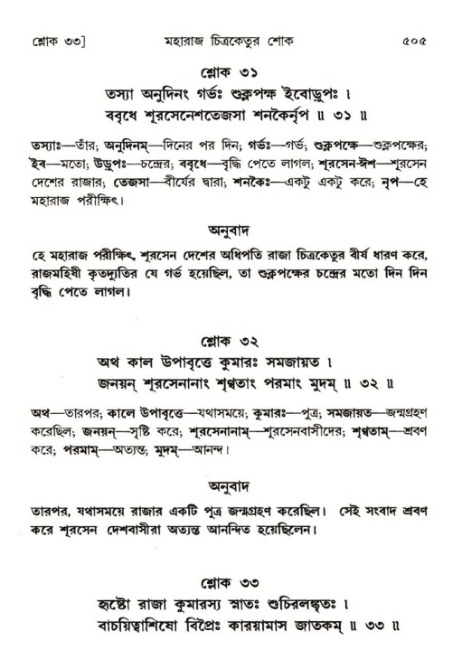 শ্রীমদ্ভাগবত, ৬ষ্ঠ  স্কন্ধ-পৃষ্ঠা নং- ৫০৫