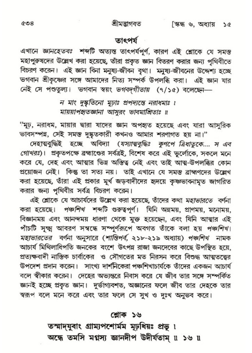 শ্রীমদ্ভাগবত, ৬ষ্ঠ  স্কন্ধ-পৃষ্ঠা নং- ৫৩৪