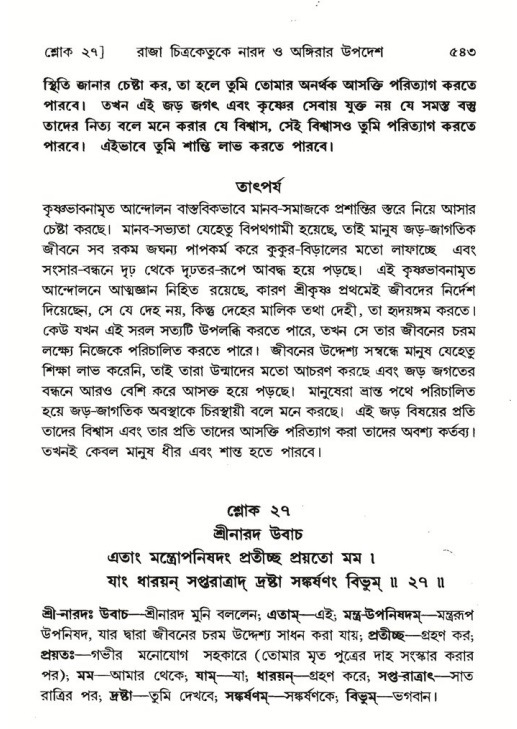 শ্রীমদ্ভাগবত, ৬ষ্ঠ  স্কন্ধ-পৃষ্ঠা নং- ৫৪৩
