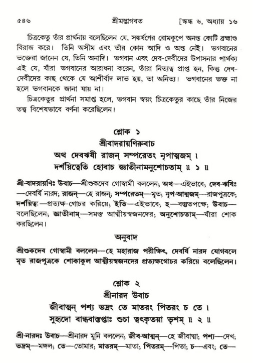 শ্রীমদ্ভাগবত, ৬ষ্ঠ  স্কন্ধ-পৃষ্ঠা নং- ৫৪৬