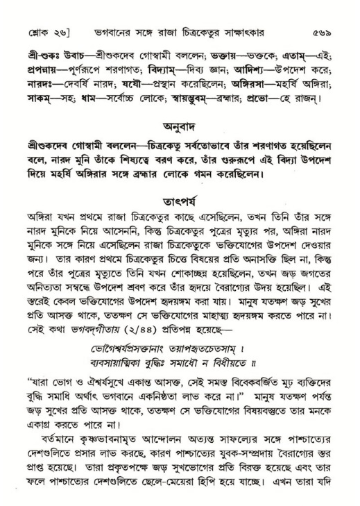 শ্রীমদ্ভাগবত, ৬ষ্ঠ  স্কন্ধ-পৃষ্ঠা নং- ৫৬৯