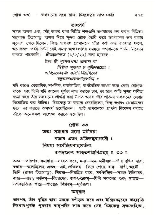 শ্রীমদ্ভাগবত, ৬ষ্ঠ  স্কন্ধ-পৃষ্ঠা নং- ৫৭৫