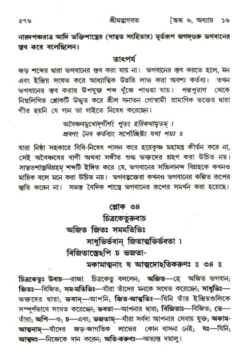 শ্রীমদ্ভাগবত, ৬ষ্ঠ  স্কন্ধ-পৃষ্ঠা নং- ৫৭৬