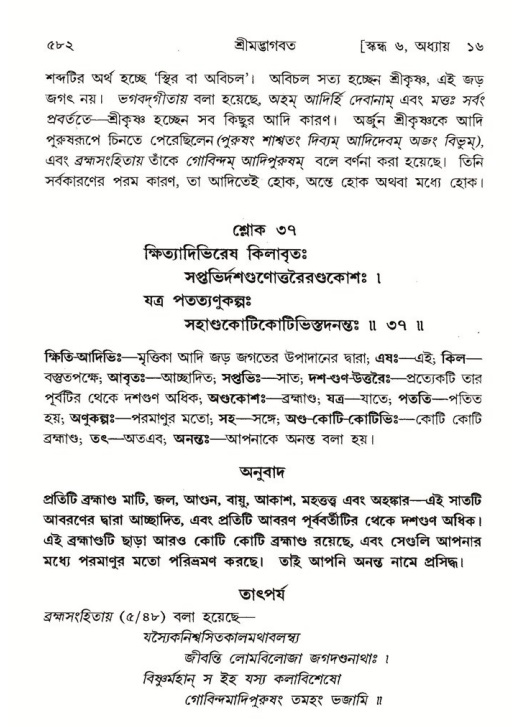 শ্রীমদ্ভাগবত, ৬ষ্ঠ  স্কন্ধ-পৃষ্ঠা নং- ৫৮২