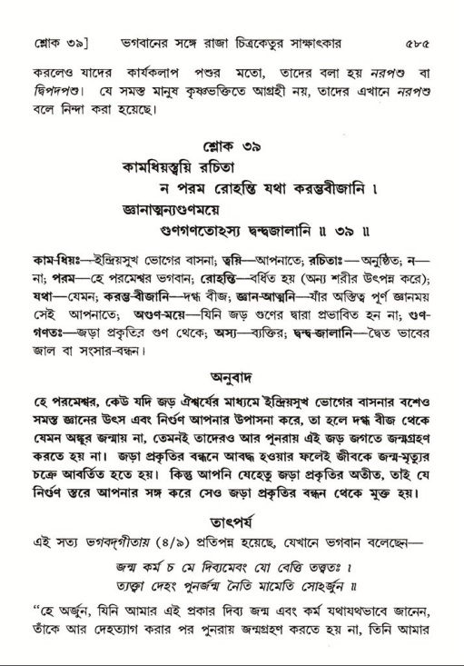 শ্রীমদ্ভাগবত, ৬ষ্ঠ  স্কন্ধ-পৃষ্ঠা নং- ৫৮৫