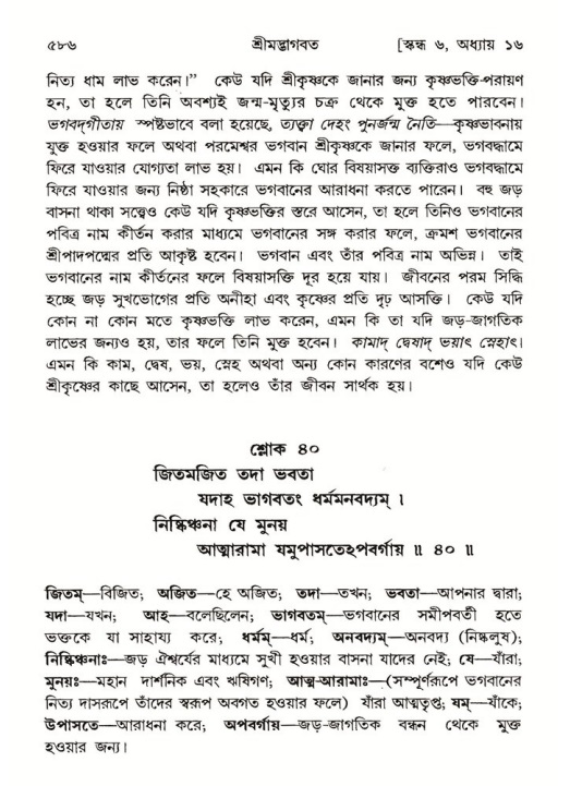 শ্রীমদ্ভাগবত, ৬ষ্ঠ  স্কন্ধ-পৃষ্ঠা নং- ৫৮৬