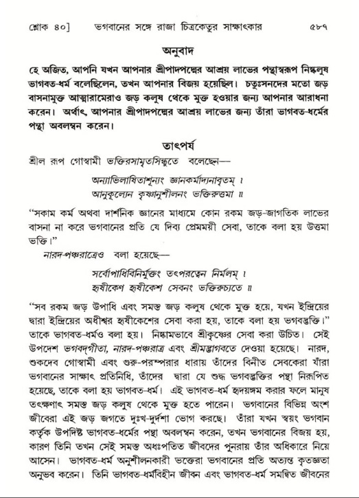 শ্রীমদ্ভাগবত, ৬ষ্ঠ  স্কন্ধ-পৃষ্ঠা নং- ৫৮৭