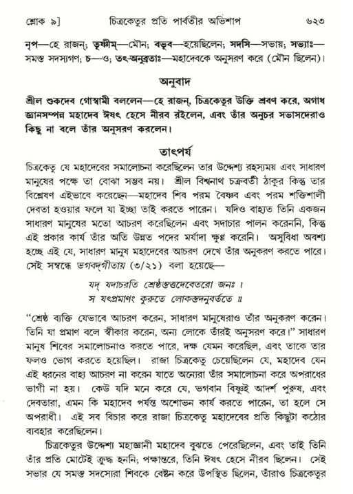 শ্রীমদ্ভাগবত, ৬ষ্ঠ  স্কন্ধ-পৃষ্ঠা নং- ৬২৩