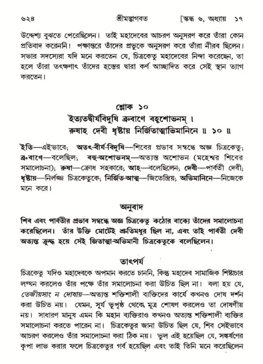 শ্রীমদ্ভাগবত, ৬ষ্ঠ  স্কন্ধ-পৃষ্ঠা নং- ৬২৪