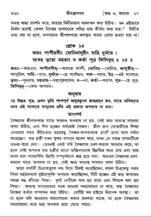 শ্রীমদ্ভাগবত, ৬ষ্ঠ  স্কন্ধ-পৃষ্ঠা নং- ৬২৮