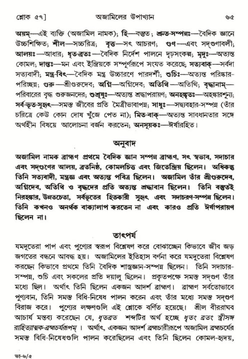  শ্রীমদ্ভাগবত, ৬ষ্ঠ  স্কন্ধ-পৃষ্ঠা নং- ৬৫ 